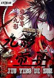 九影帝尊