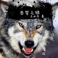 吞婪之狼