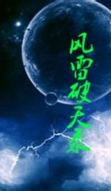 风雷破天录