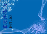 冬夜传说：缘起伤落