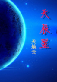 天辰星