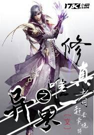 异界之唯一修真者