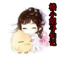 楼小姐寻仙记