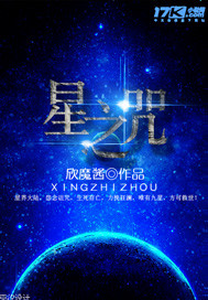 星之咒