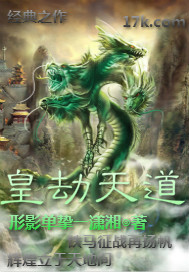 皇劫天道