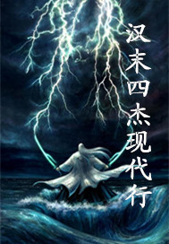 汉末四杰现代行
