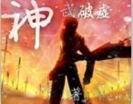 神武破虚