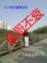 衰哥不衰