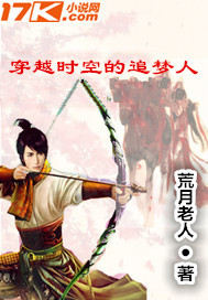 穿越时空的追梦人