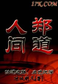 人间郑道