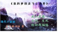 我的梦想是飞上天界