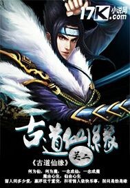古道仙缘之王者之心