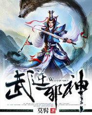 武逆邪神