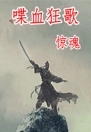 喋血狂歌