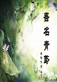 吾名青鸢