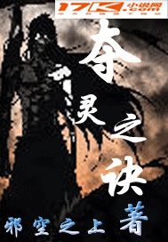 夺灵之诀