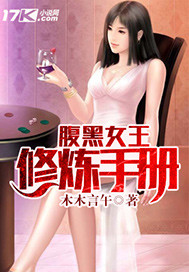 腹黑女王修炼手册