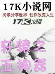 轩辕之五神器