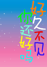 好久不见你还好吗