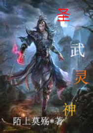圣武灵神