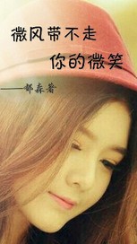 微风带不走你的微笑