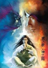 武之歌神之路