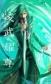 凌武耀尊