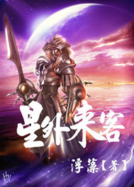 星外来客