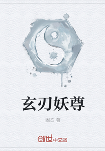 玄刃妖尊