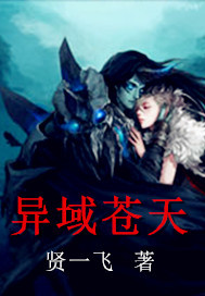 异域苍天