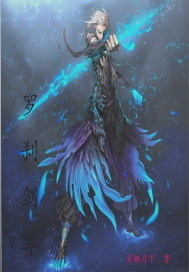 罗刹剑尊