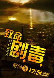 致命剧毒