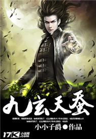 九玄天蚕