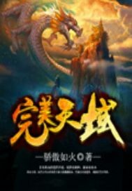 完美天域
