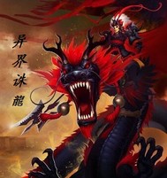 异界诛龙