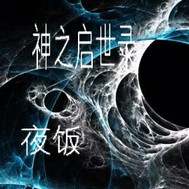 神之启世录