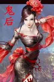 鬼后