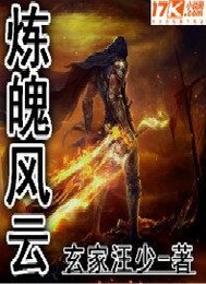 炼魄风云