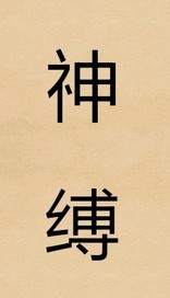 缚神封魔录