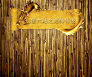 七星大陆之龙神传说
