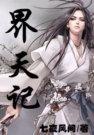 界天记