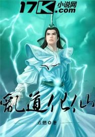 乱道化仙