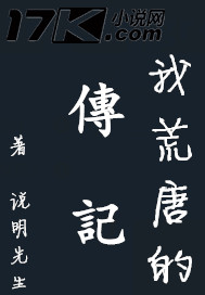 我荒唐的传记