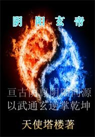 阴阳玄帝