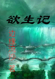欲生记