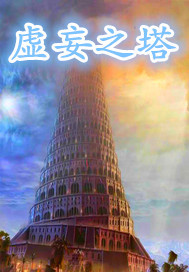 虚妄之塔