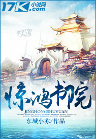 惊鸿书院