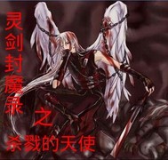 灵剑封魔录：杀戮天使