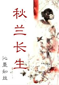 秋兰长生