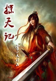 探天记